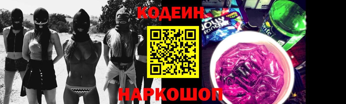 Кодеин Purple Drank  Кодеиновый сироп Lean напиток Lean (лин)  Вход с VPN  Выкса 